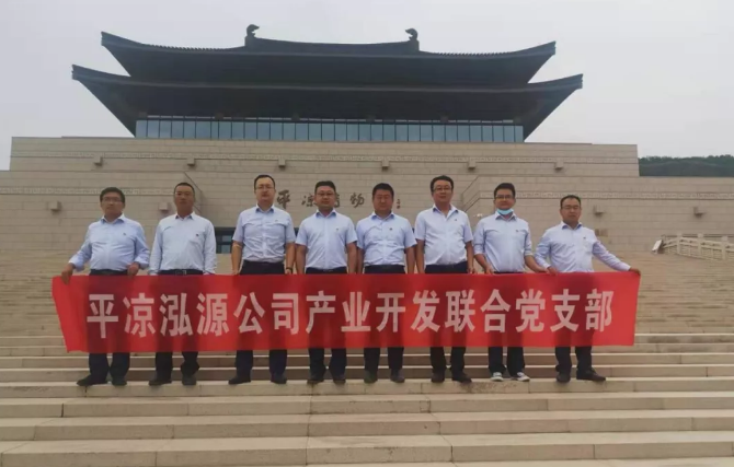 泓源公司產(chǎn)業(yè)開發(fā)聯(lián)合黨支部赴平?jīng)霾┪镳^開展主題黨日活動(圖1)